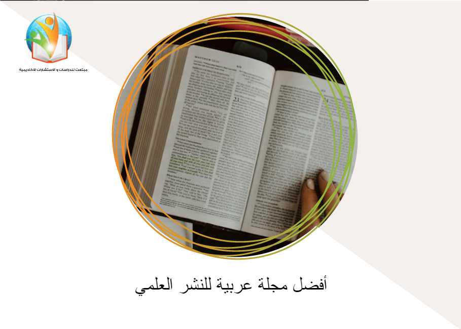 أفضل مجلة عربية للنشر العلمي